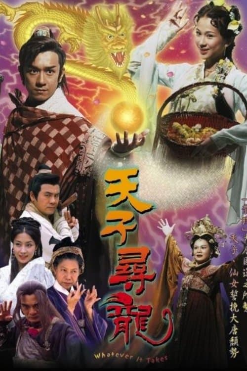 天子尋龍のポスター