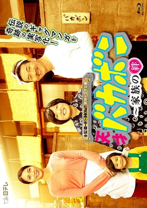 天才バカボン〜家族の絆のポスター