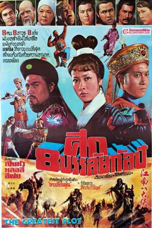 江南八大俠のポスター