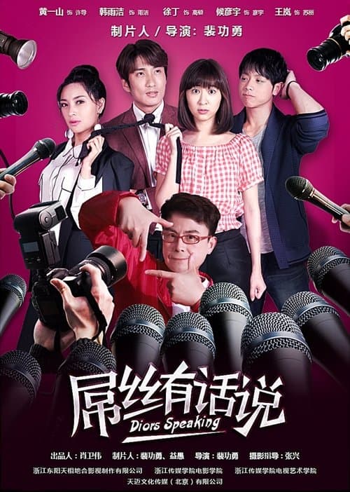 屌丝有话说のポスター
