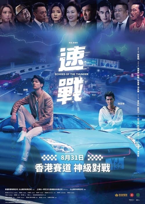 速戰のポスター