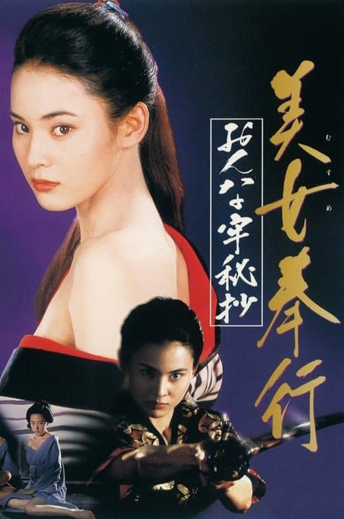 美女奉行　おんな牢秘抄のポスター
