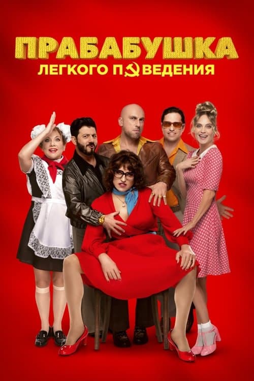 Прабабушка лёгкого поведения. Началоのポスター