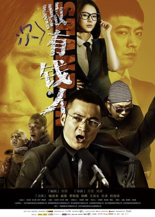 做次有钱人のポスター