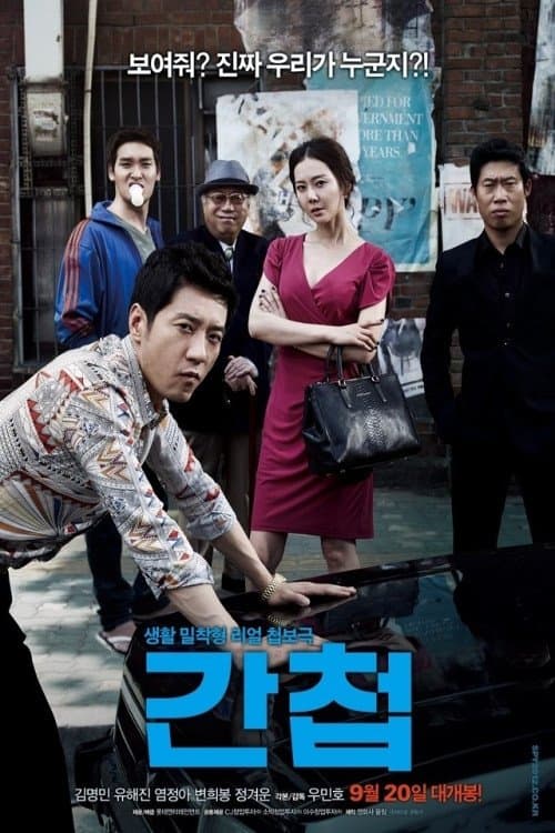 간첩のポスター