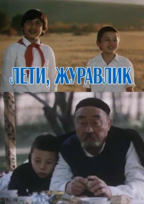 Лети, журавликのポスター