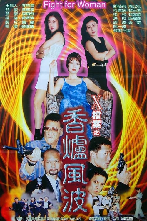 X檔案之香爐風波のポスター