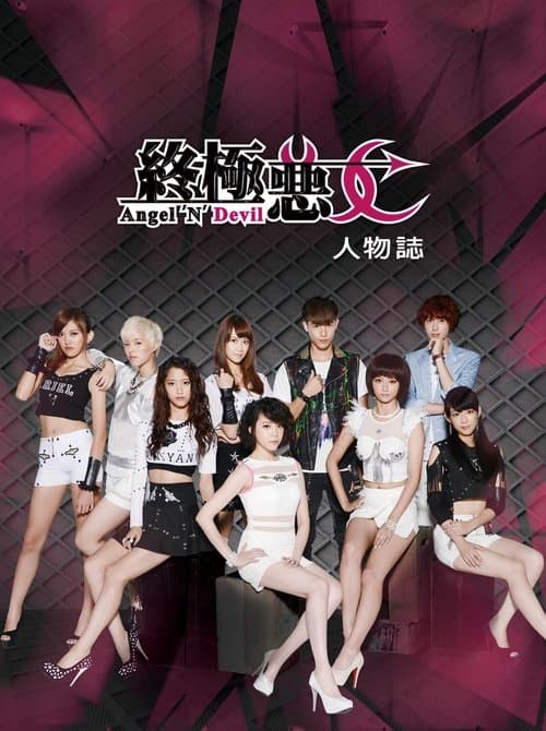 Angel 'N' Devilのポスター