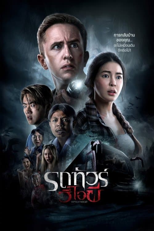 รถทัวร์วีไอผีのポスター