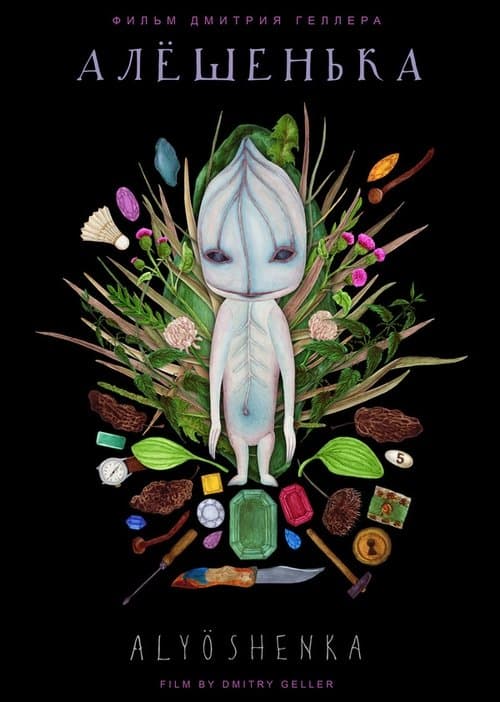 Алёшенькаのポスター