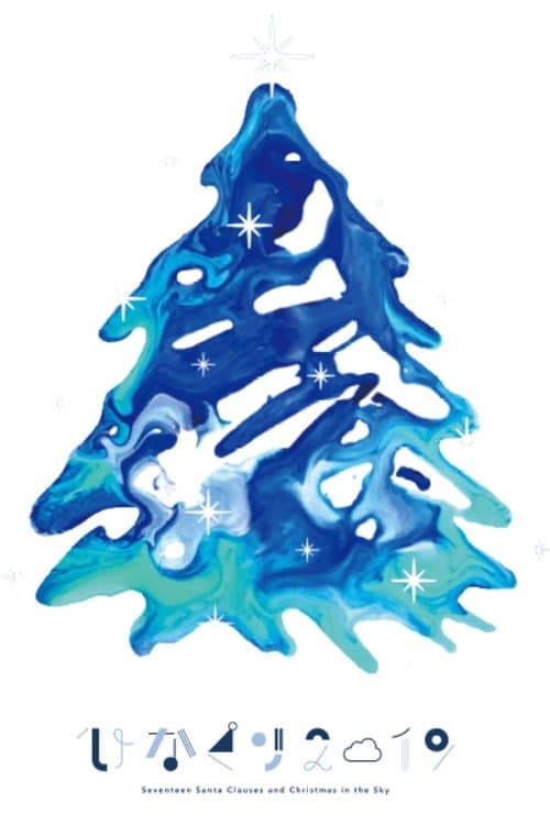 ひなくり2019 ~17人のサンタクロースと空のクリスマス~のポスター