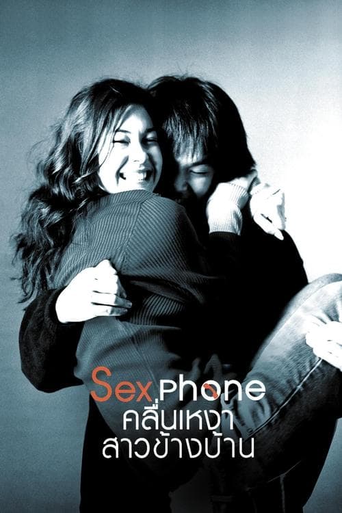 Sexphone คลื่นเหงา สาวข้างบ้านのポスター