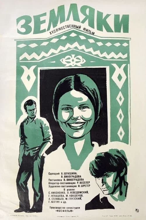 Землякиのポスター