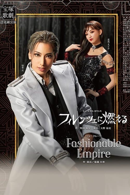 フィレンツェに燃えるのポスター