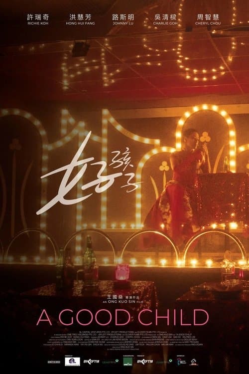 好孩子のポスター