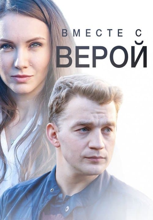 Вместе с Веройのポスター