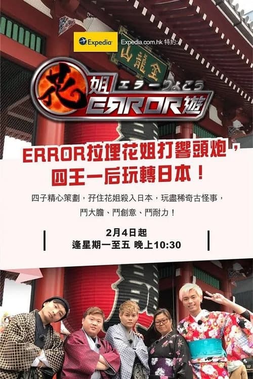 花姐ERROR遊のポスター