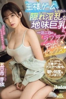 王様ゲームで急接近した隠れ淫乱な地味巨乳と、一泊二日のラブラブ中出しセックス。 五日市芽依のポスター