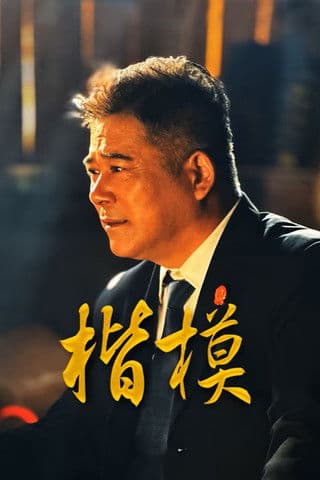 楷模のポスター