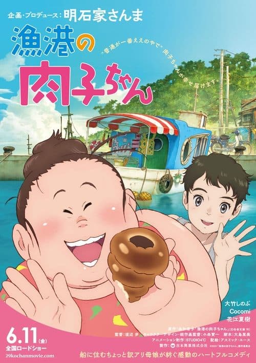 漁港の肉子ちゃんのポスター