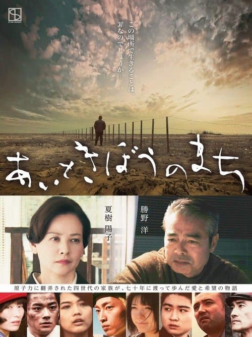 あいときぼうのまちのポスター