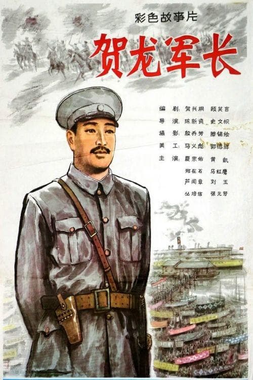 贺龙军长のポスター