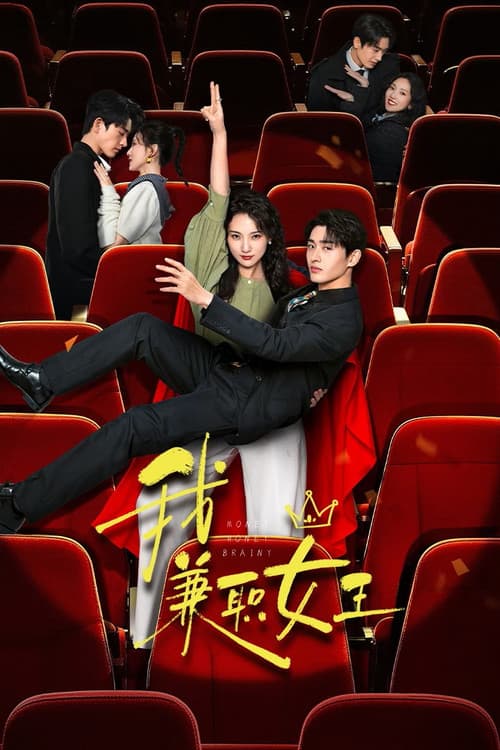 アルバイトの女王のポスター