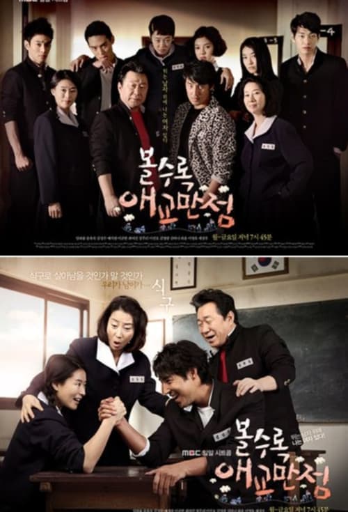 볼수록 애교만점のポスター