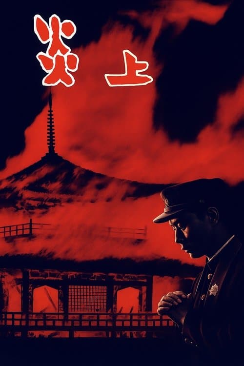 炎上のポスター