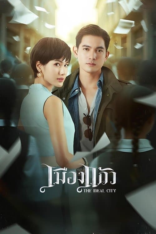 เมืองแก้วのポスター