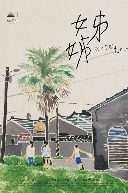 姊姊のポスター