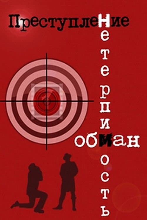 Преступление: Нетерпимостьのポスター