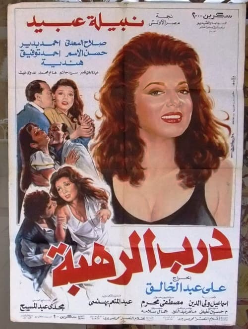 درب الرهبةのポスター