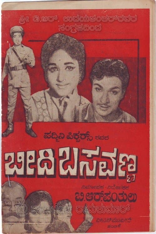 ಬೀದಿ ಬಸವಣ್ಣのポスター