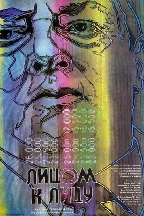 Лицом к лицуのポスター