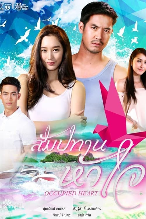สัมปทานหัวใจのポスター