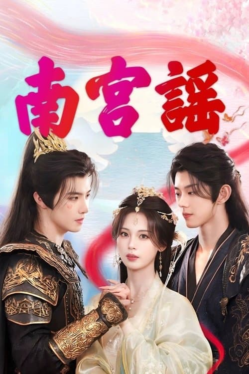 南宫謡のポスター