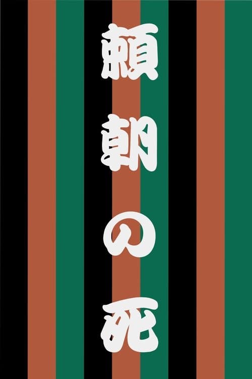 頼朝の死のポスター