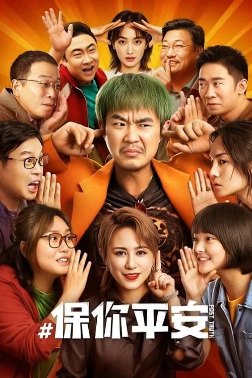 保你平安のポスター