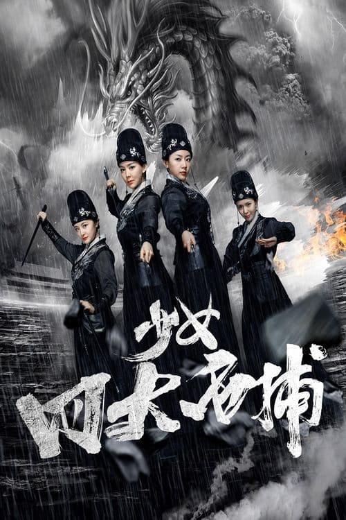 少女四大名捕のポスター