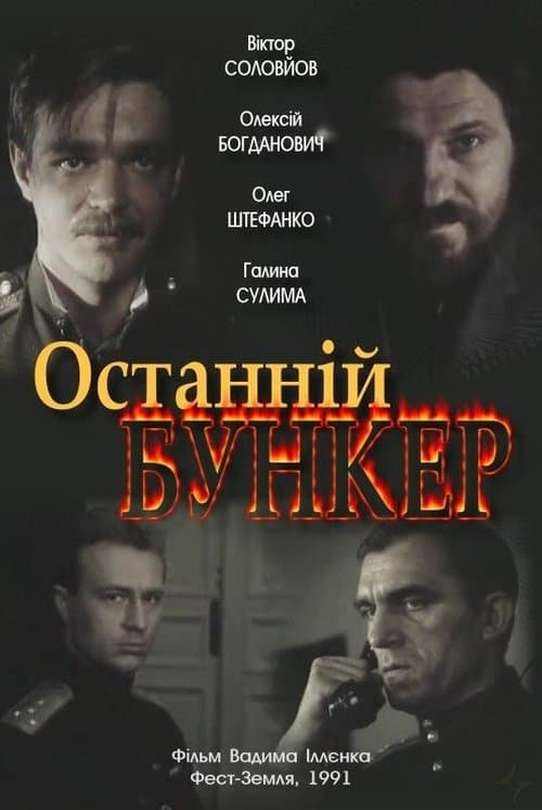Останній бункерのポスター