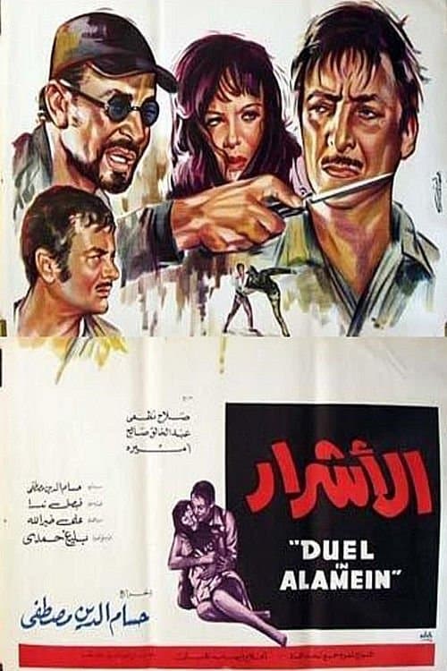 الأشرارのポスター