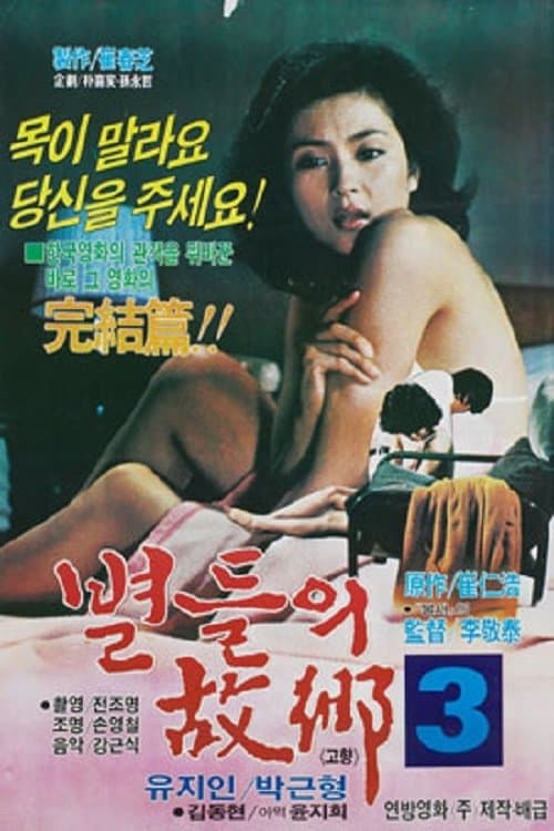 별들의 고향 3のポスター