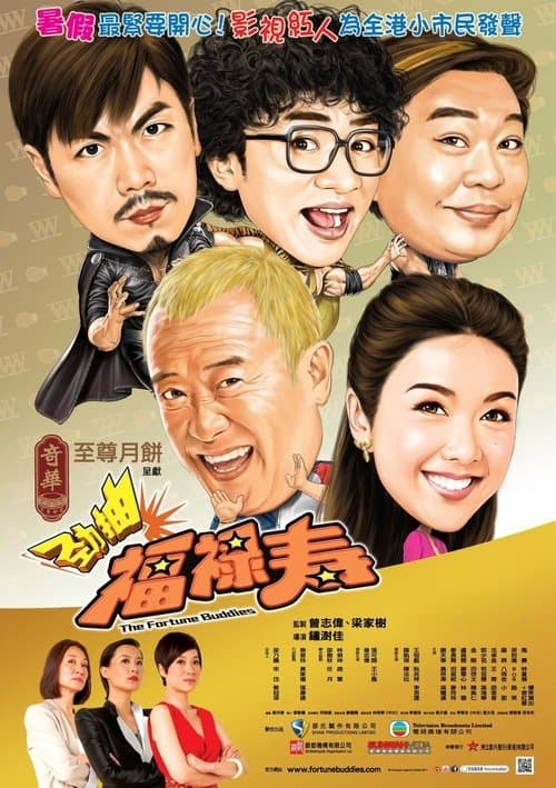 勁抽福祿壽のポスター