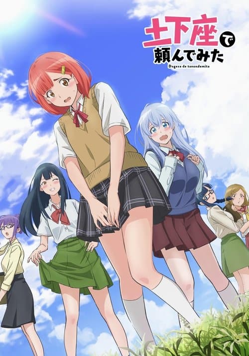 土下座で頼んでみたのポスター