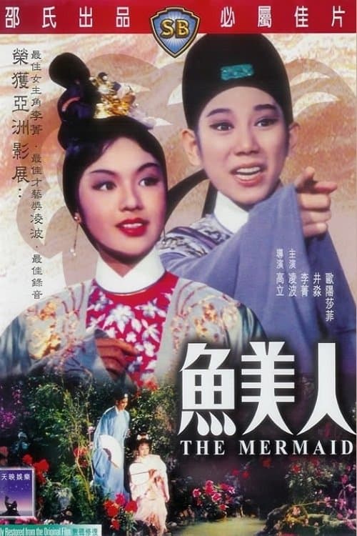 魚美人のポスター