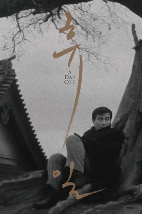 休日のポスター