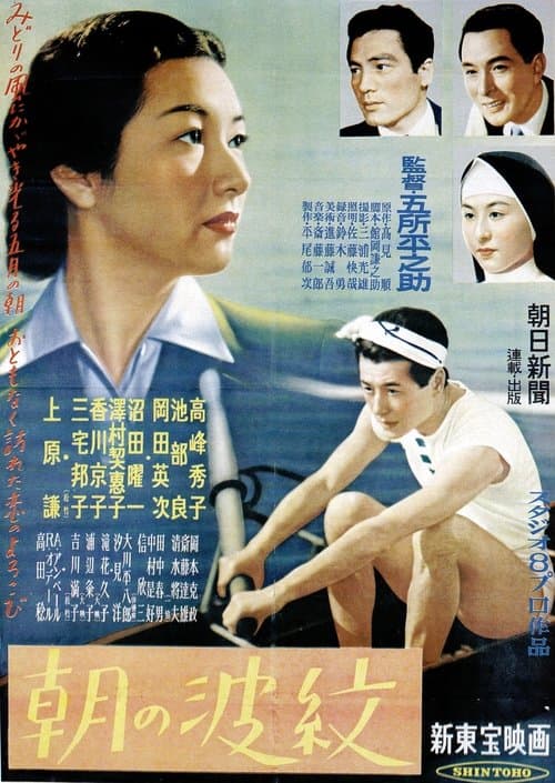 朝の波紋のポスター