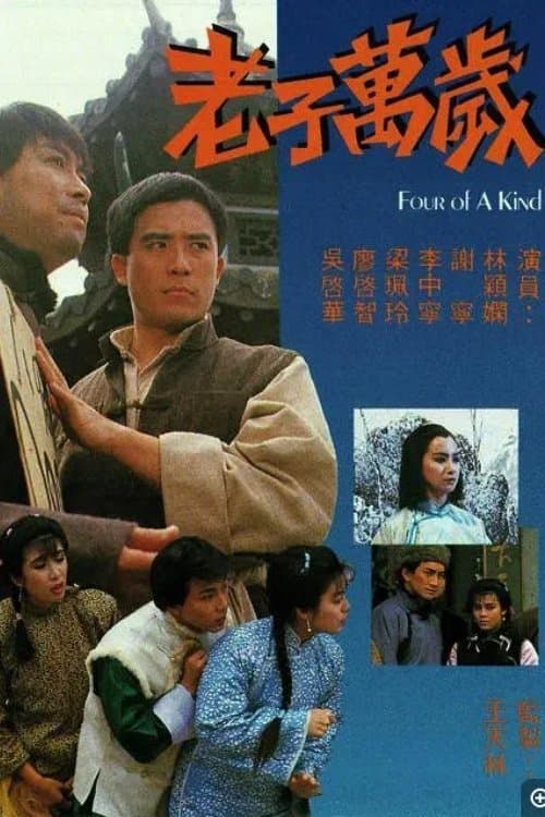 老子萬歲のポスター