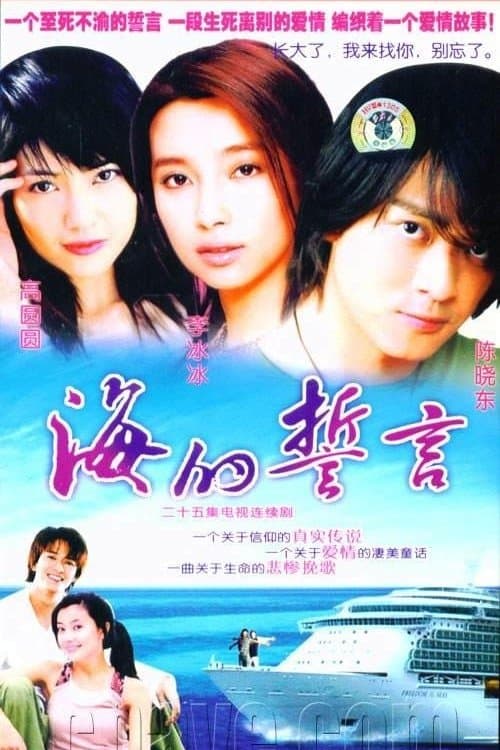 海的誓言のポスター